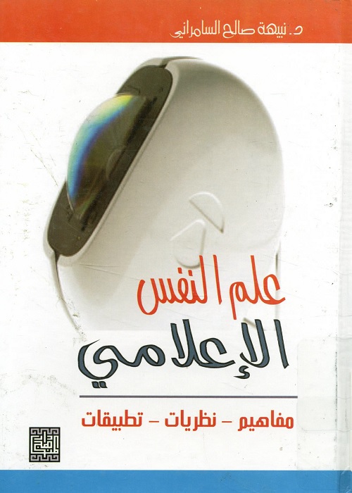 علم النفس الإعلامي : مفاهيم نظريات تطبيقات